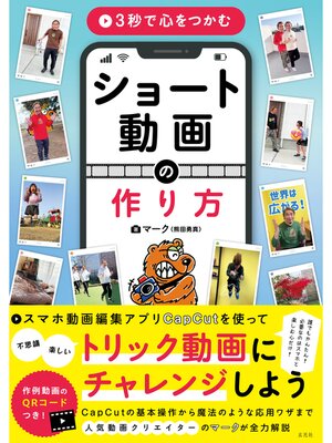 cover image of 3秒で心をつかむ ショート動画の作り方